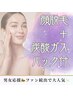 男女応援◆大人気！顔脱毛＋“炭酸ガスパック付”◆ファン続出♪特別￥6,500