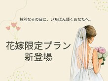 エイム(Aim)の雰囲気（今までで一番輝くあなたで当日を迎えて頂く為のブライダルエステ）