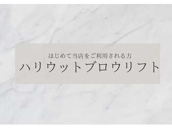 モカラ(MOKARA)/ハリウットブロウリフト