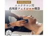 【世界特許取得!】高周波カッサ小顔フェイシャル★体験15分６６００円