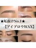 ★第一印象は眉毛で決まる！★垢抜けNo.1！【アイブロウWAX】¥6160→¥4928