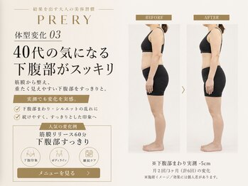 プレリー 自由が丘店/40代の気になる下腹部がスッキリ