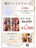 【8月限定価格】贅沢フットケアコース(120分) 6,650円→5,500円