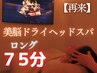 極上快眠ロング75分◇レアルの美脳ドライヘッドスパ