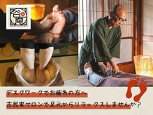 たにあん/足元から温かく