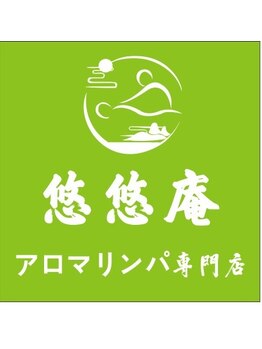 悠々庵/悠々庵アロマリンパ専門店