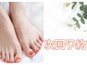 【フットネイル】《次回予約専用》最大1000円OFF　☆Special price coupon☆
