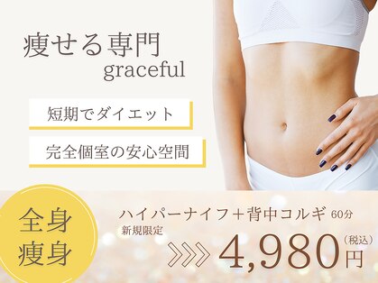 グレースフルの写真