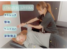 ストレッチリヴェラ(STRETCH LIVERA)/ストレッチ×整体×ヘッドスパ