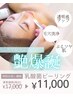 【北千住初】艶爆誕☆乳酸菌ピーリング（顔マッサージ付）¥17,000→¥11,000