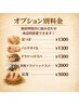 【オプションのご案内】来店時変更できます。