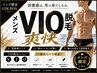 【男性】ムレない！快適全て施術可能VIOフル脱毛 (睾丸竿も全面施術）