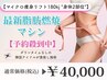 【マイクロ痩身リフト"身体2部位"】最新脂肪燃焼マシン×痩身《予約殺到中》