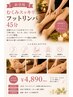 ★新登場★フットリンパ集中ケア45分　￥4,890