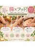 【腸×フット】フットバス付♪むくみ・お腹・足すっきり温活ケア60分 ¥6500