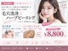 【毛穴悩み人気No.1☆いちご鼻解消 】毛穴つるつる洗浄+ハーブピーリング