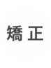 基本施術15分+猫背・反り腰矯正