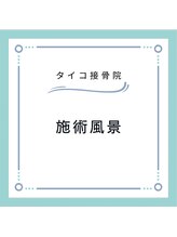 タイコ接骨院 栄本店/～施術風景～