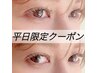 【9月平日限定！】アイブロウ/アイメニュー１０％OFF！！