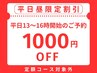 【平日昼割☆1,000円OFF】平日13時～16時開始のご予約（定額コース対象外）