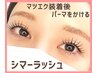 マツエクを付けてからまつ毛パーマをかける新技術！シマーラッシュ80本¥9000