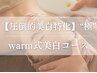 “極”【圧倒的美白特化】《フォト×ハーブパック》warm式美白コース