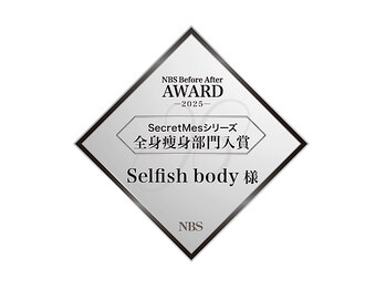 セルフィッシュ ボディ(Selfish body)/結果だしサロン