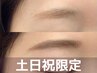 【土日祝】美眉スタイリング(間引き可◎)＋メイク仕上げ ¥6050→¥4340