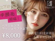 ディレット(DILETTO)の雰囲気（上下まつ毛パーマで中顔面短縮★より目が明るくなります♪）