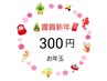 【300円割引】お年玉クーポン★【メニューからお選びください】