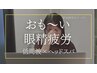 【おも～い！眼精疲労】EMS×手技アイケア体験60分7000円→1980円