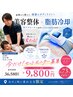 No.2【美容整体/脂肪冷却】で整えるダイエット整体