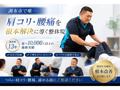 調布布田整体院の写真