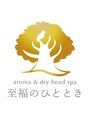 aroma&dry head spa 至福のひととき 前橋店【9月上旬NEW OPEN(予定)】/加藤 清香