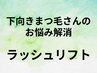 【お悩み解消】下向きまつ毛さんのラッシュリフト