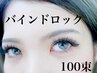 《話題の持続力抜群》バインドロック100束オフ込　8900円⇒7500円