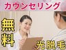 【脱毛カウンセリング】初心者必見★脱毛の疑問を解決！経験者も可★