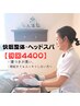 【NEW】快眠整体・ヘッドスパ！深い眠りに入りたいあなたへ！