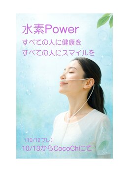 ココチ(CocoChi)/水素吸入はじまりました！