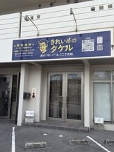 きれいめのタケル/外観