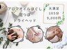 ★大満足105分9000円★アロマオイルほぐし＆足つぼ＆ドライヘッド【足湯込】