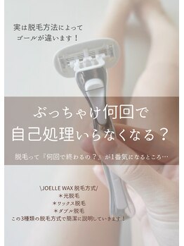 ジョエルワックス 沖縄那覇店(JOELLE WAX)/何回で自己処理なくなる？