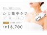 【デコルテ専用】デコルテシミ|シミ集中ケア ¥22,000→¥18,700