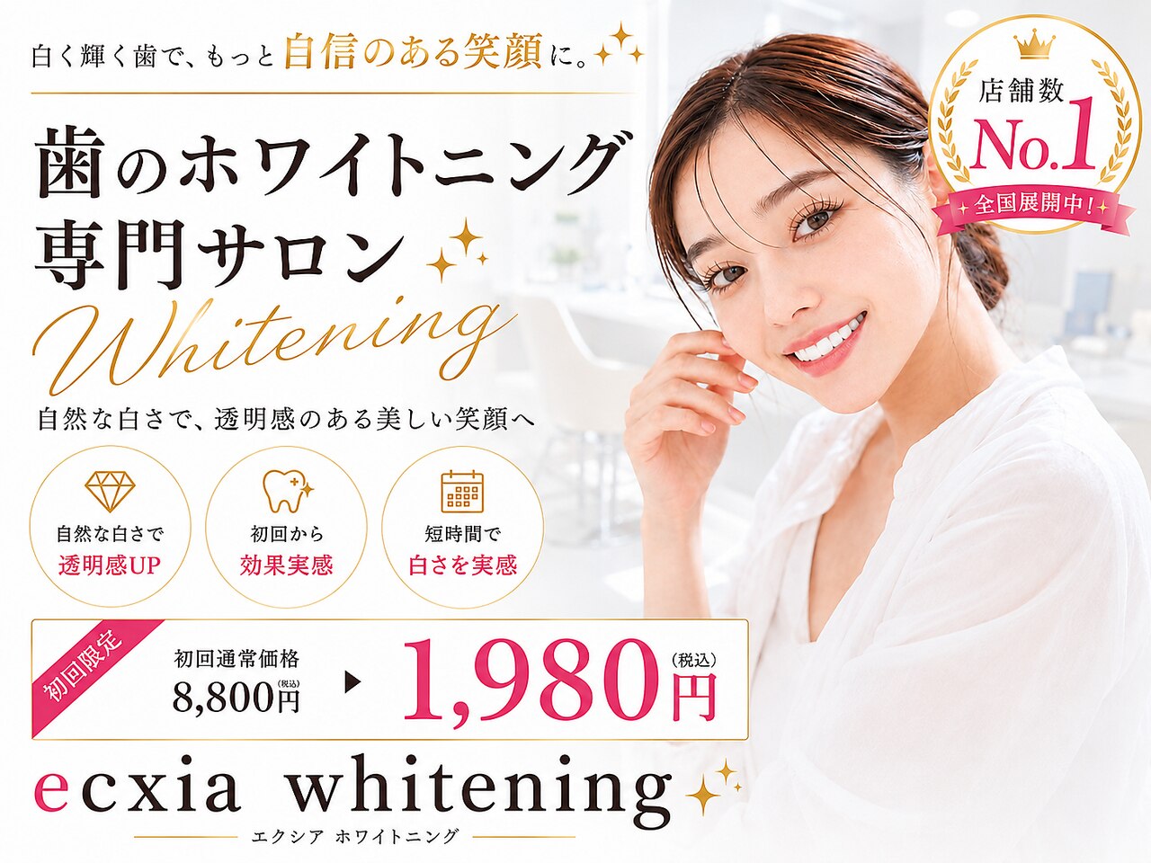 エクシアホワイトニング 徳島店｜ホットペッパービューティー