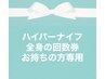 ハイパーナイフ全身の回数券をお持ちの方専用