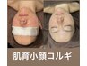 写真映え◎【潤い×ツヤ】小顔コルギ＋剥けないピーリング＋美容液マスク導入