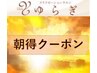 午前中ご予約限定！　もみほぐし60分