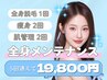 【全身メンテナンス】痩身2回・フェイシャル2回・全身脱毛1回