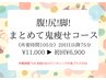 腹！尻！足！まとめて鬼引き締めコース ￥11000→6900【105分】
