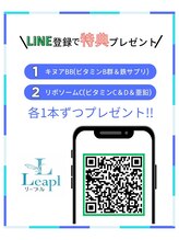 リープル(Leapl)/ご新規様限定ＬＩＮＥ＠配信中